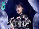 سریال ونزدی Wednesday 2022 قسمت ۲ دوبله فارسی سورن