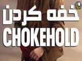 دانلود فیلم خفه کردن دوبله فارسی ۲۰۲۳ Chokehold