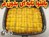 طرز تهیه باقلوا تابه ای بدون فر و آسان / آموزش آشپزی ایرانی