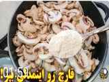 غذای فوری ساده و خوشمزه / آموزش آشپزی ایرانی