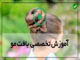 اموزش بافت مو هلندی