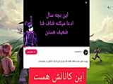 جواب کوبنده به هیتر های فناف