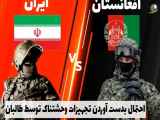 مقایسه نظامی ایران و طالبان ، آیا طالبان از بس ایران برمیاد؟