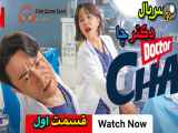 Doctor Cha سریال کره ای دکتر چا قسمت اول