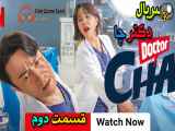 Doctor Cha سریال کره ای دکتر چا قسمت دوم