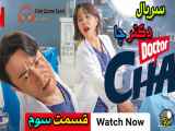 Doctor Cha سریال کره ای دکتر چا قسمت سوم