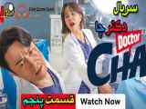 Doctor Cha سریال کره ای دکتر چا قسمت پنجم