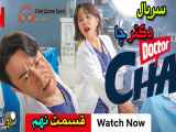 Doctor Cha سریال کره ای دکتر چا قسمت نهم