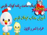 شعر و قصه کودکانه - داستان کودکانه روباهی بود - برنامه کودک فارسی