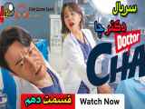 Doctor Cha سریال کره ای دکتر چا قسمت دهم