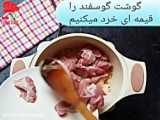 طرز تهیه قیمه نثار قزوین مجلسی