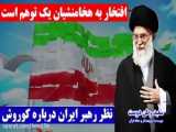 رائفی پور | تمسخر بوش توسط آمریکایی‌ها؛ تو نفوذی خامنه ای هستی!