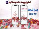 پروژه آماده شمارش معکوس عید نوروز  سایز استوری و پست اینستاگرام / کدمحصول 5884