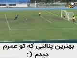 چه پنالتی عجیبی بود