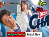 Doctor Cha سریال کره ای دکتر چا قسمت سیزدهم