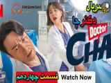 Doctor Cha سریال کره ای دکتر چا قسمت چهاردهم