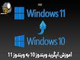 آموزش قدم به قدم آپگرید ویندوز ۱۰ به ویندوز ۱۱