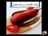 طرز تهیه رولت گوشت و بادمجان بسیار عالی