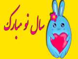 کلیپ کوتاه برای تبریک عید نوروز 1402 سال نو مبارک