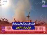 بازتاب موشک هایپرسونیک ایرانی در رسانه‌های عربی