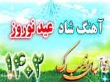 میکس آهنگ‌ های شاد نوروز 1402 -