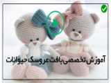 کانال آنلاین بافت - عروسک اسکاج و زیر بشقابی های بافتنی