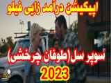 فیلم سینمای2023(طوفان چرخشی،سوپرسل) دوبله فارسی