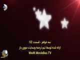 سریال ترکی سه خواهر،قسمت ۵۲،با زیرنویس فارسی