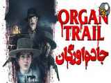 فیلم سینمایی جاده اورگان Organ Trail 2023 با زیرنویس چسبیده