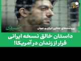 فرار یک ایرانی از فوق امنیتی‌ترین زندان جهان به سبک سریال فرار از زندان