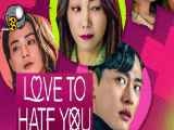 سریال عاشق اینم که ازت متنفر باشم Love to Hate You قسمت دوم 2