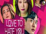 سریال عاشق اینم که ازت متنفر باشم Love to Hate You قسمت هشتم ۸