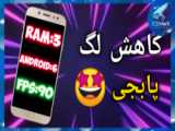 آموزش کاهش لگ پابجی موبایل ، 90 فریم روی گوشی فعال کنید PUBG MOBILE