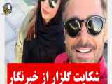 شکایت محمدرضا گلزار از یک خبرنگار برای خبر ازدواجش | اقای بازیگر شاکی شد