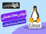 دوره آموزش لینوکس ( دوره LPIC 2 ) قسمت رایگان 9 : آموزش نصب و کامپایل از سورس