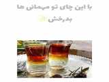 چای زینت خانم انستاگرام ما tea_zinat_babaei
