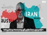 اثرگذاری ایران در جنگ اوکراین قوی بوده و صحنه نبرد را تغییر داده