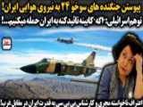 از جنگنده های سوخو 24 تا اعتراف کارشناس به قدرت ایران در مقابل غرب