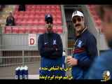 قسمت 7 فصل 3 سریال Ted Lasso زیرنویس فارسی