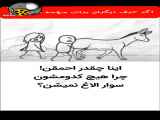 اگر حرف مردم برات مهمه این ویدیو را ببین