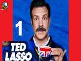 سریال Ted Lasso فصل اول - قسمت هفتم 7