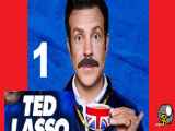 سریال Ted Lasso فصل اول - قسمت نهم 9