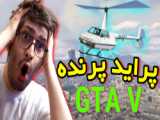 نیسان در gta v!!!... جی تی ای وی... GTA V... جی تی ای 5... gta 5