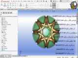 آموزش سالیدورک solidworks پیشرفته فیلم 199