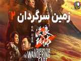 فیلم زمین سرگردان 2 دوبله فارسی The Wandering Earth II 2023