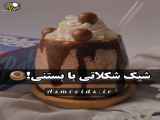 شیک شکلاتی خامه ای