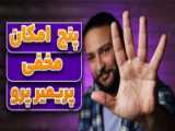 تیزر تبلیغاتی نوروز پچ پچ