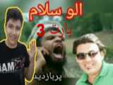 الو سلام؟ پارت 3