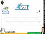 نگارش اوّل ابتدایی درس2- صفحه33