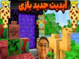 ماینکرفت اما نسخه 1.20 اومد !! ماینکرفت ماین کرافت ماین کرفت Minecraft